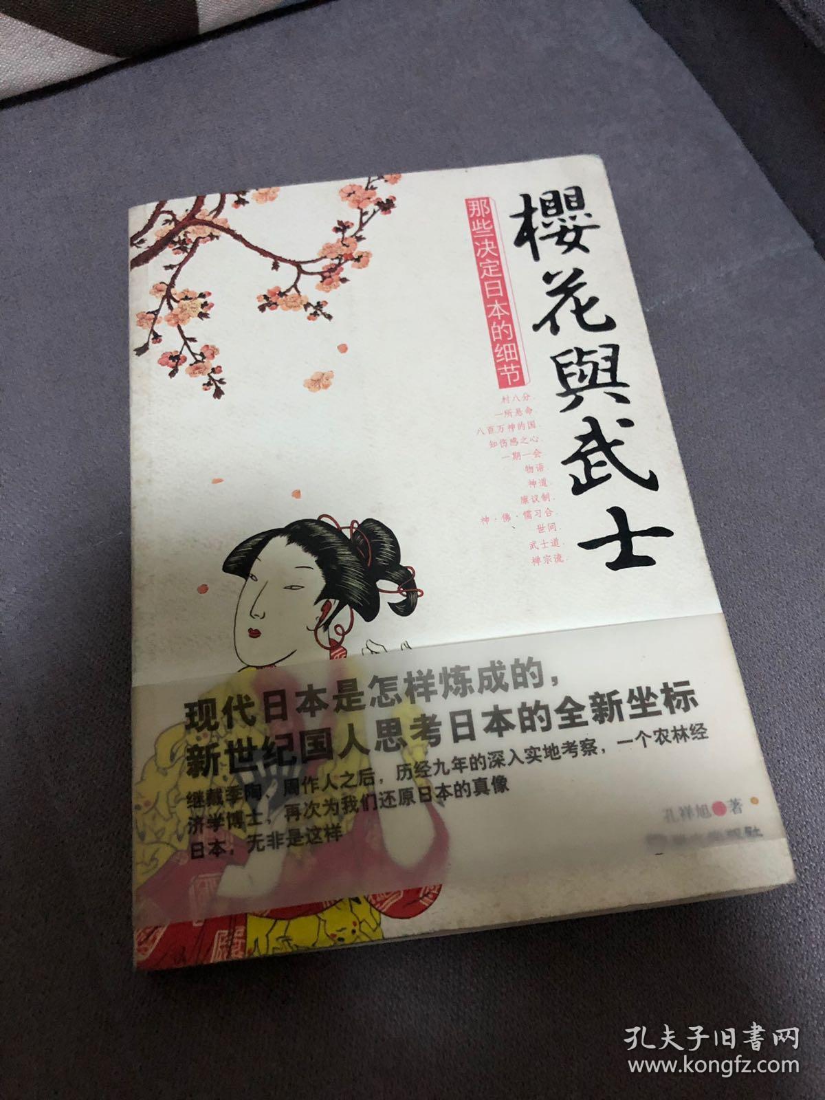 樱花与武士:那些决定日本的细节