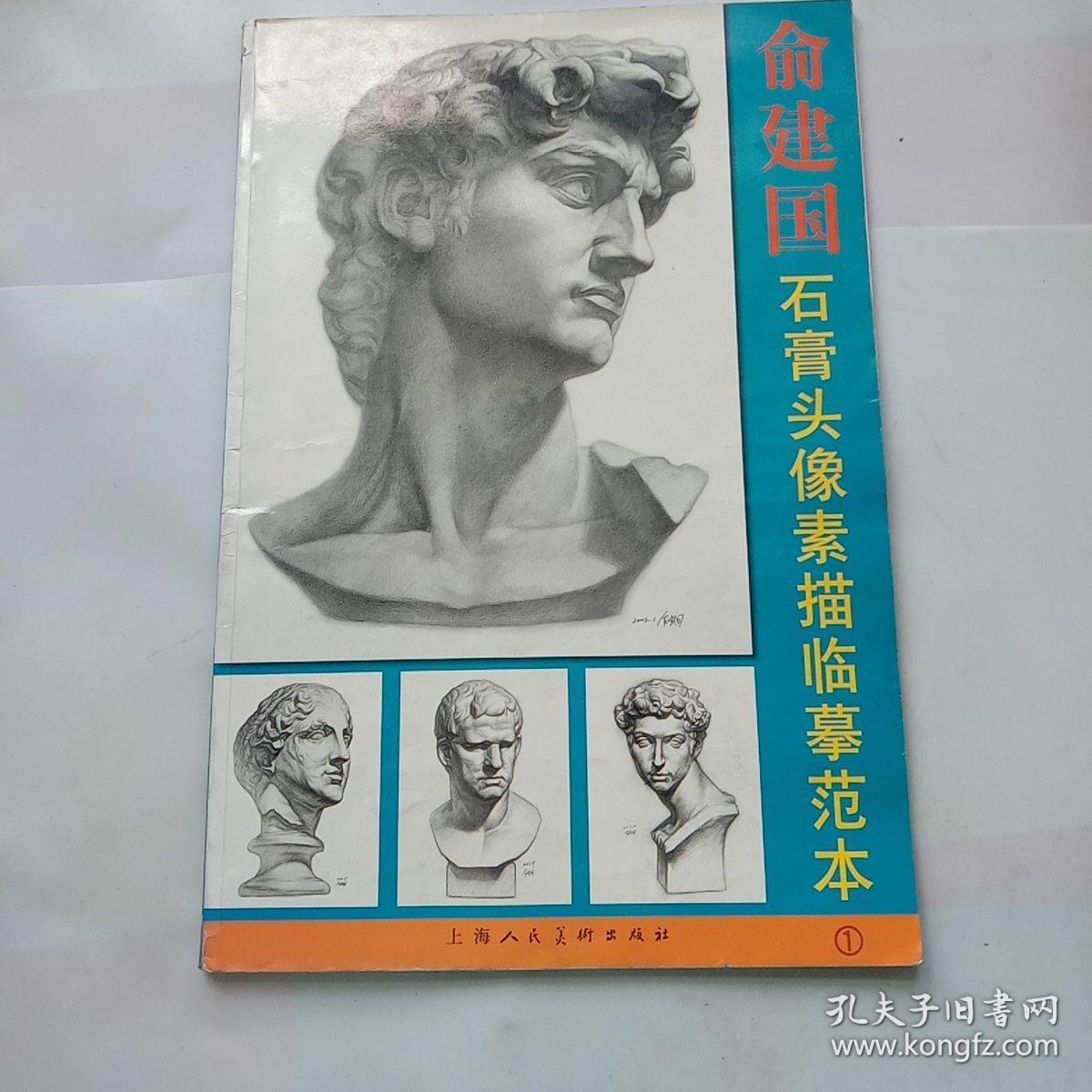 俞建国石膏头像素描临摹范本1