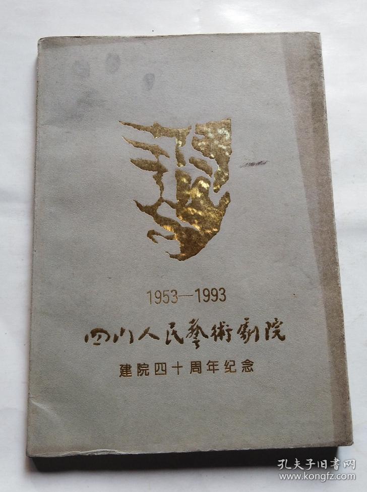 四川人民艺术剧院 建院四十周年纪念