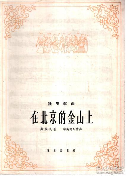 北京的金山上曲谱原唱_北京的金山上古筝曲谱(4)