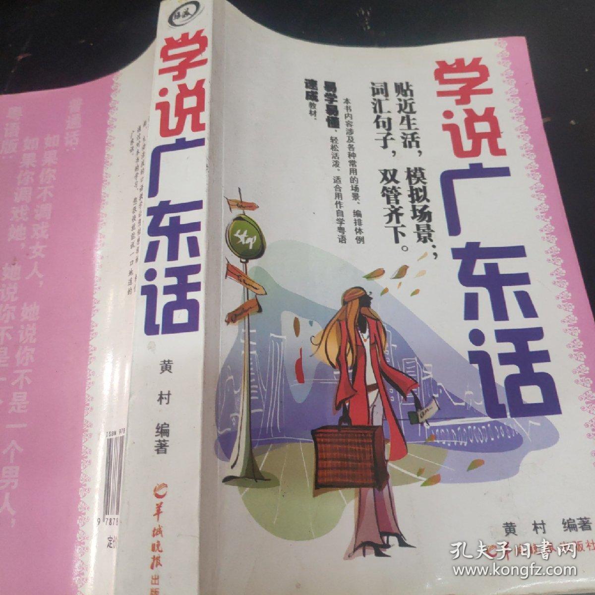 学说广东话