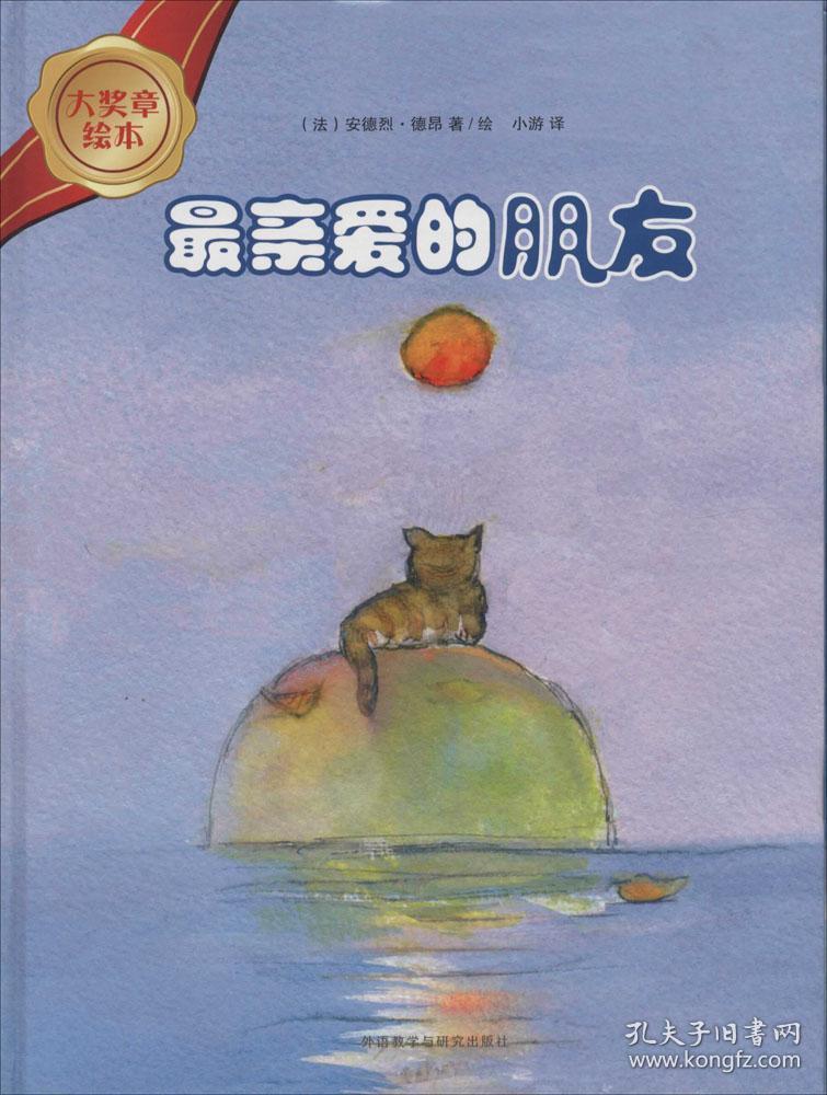 大奖章绘本:最亲爱的朋友