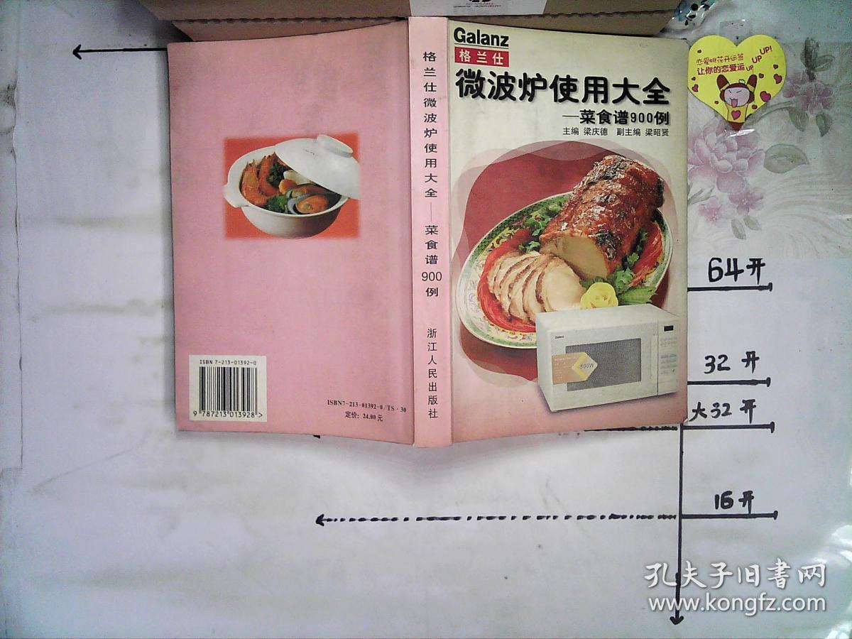 格兰仕微波炉使用大全:菜食谱900例