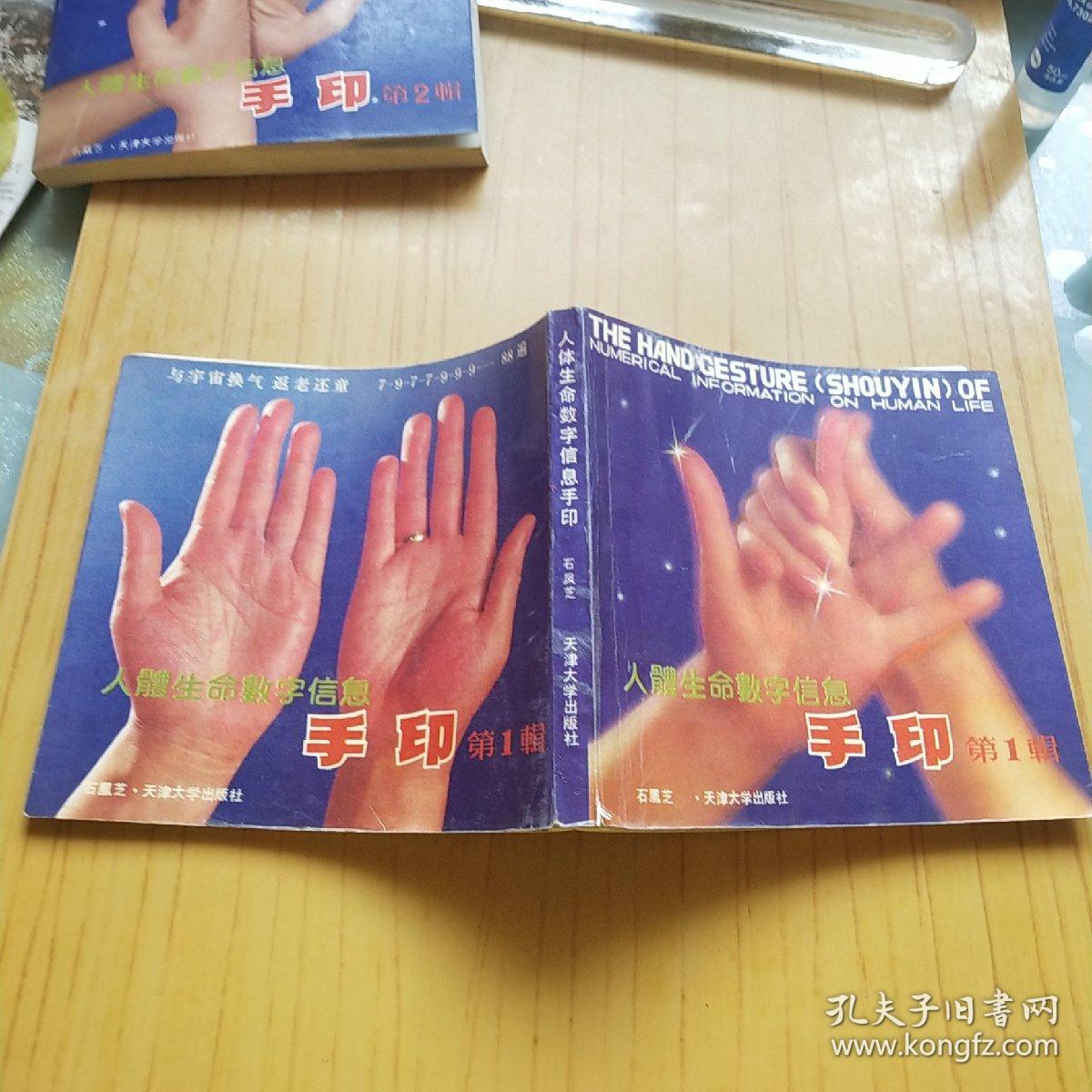人体生命数字信息手印.第一辑 第二辑.2本合售