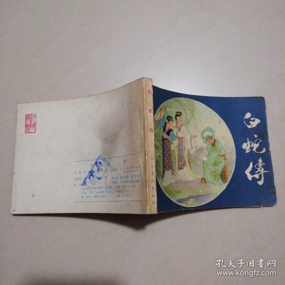 白蛇传(连环画)