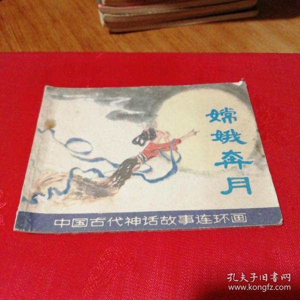 嫦娥奔月(中国古代神话故事连环画)