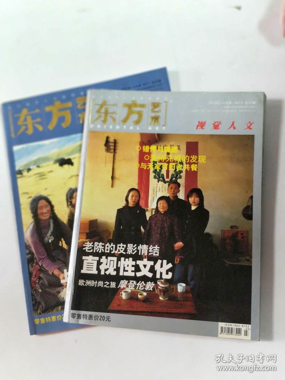 2. 两期_东方艺术杂志社_孔夫子旧书网