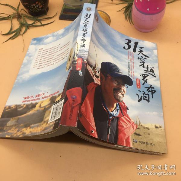 31天穿越罗布泊(雷殿生 著)_简介_价格_生活书籍_孔网