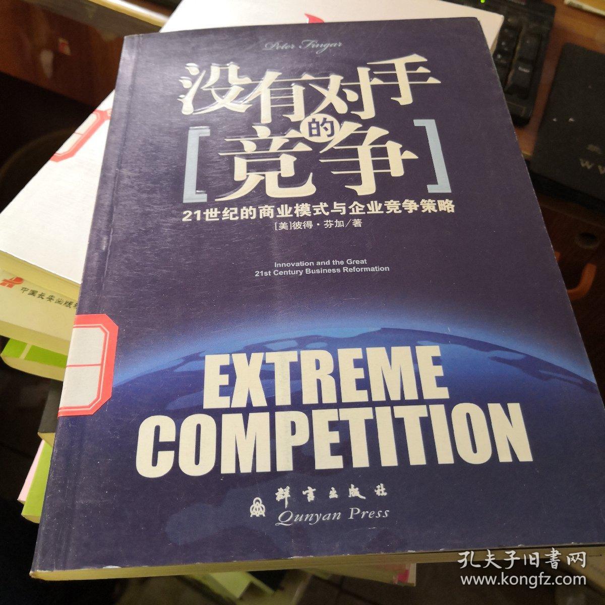 没有对手的竞争