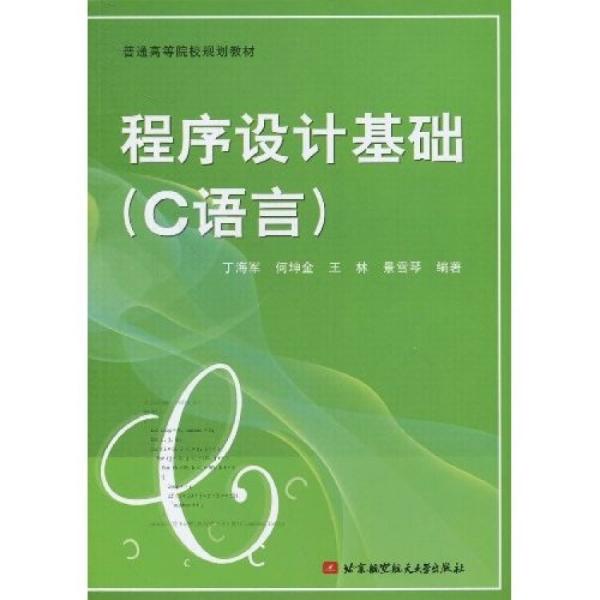 程序设计基础(c语言)