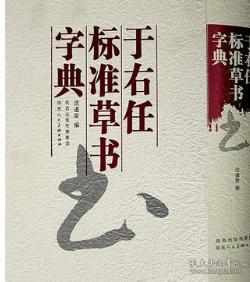于右任标准草书字典 中华书法字典 中国书法大字典 沈道荣编著 草书