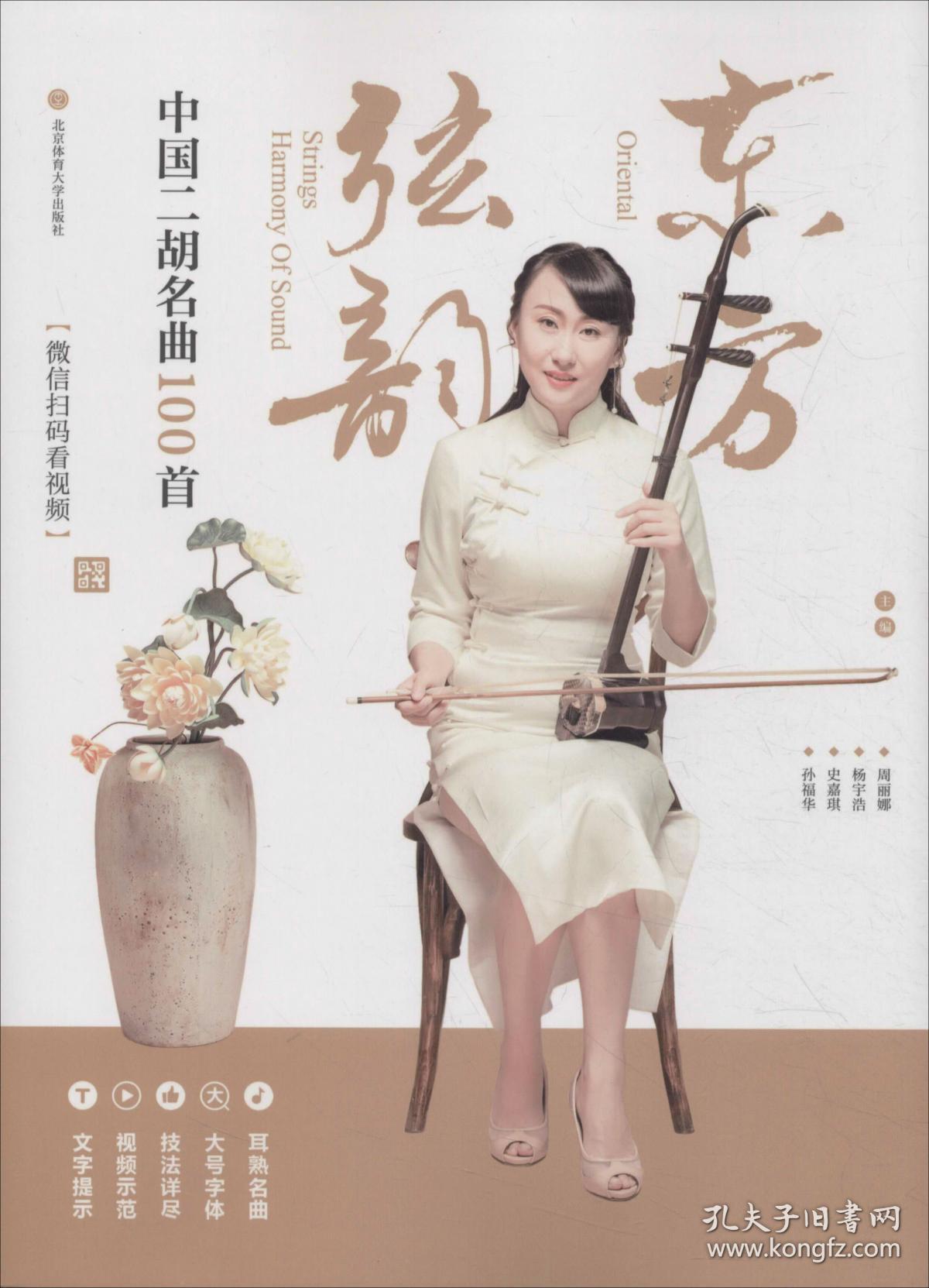 东方弦韵:中国二胡名曲100首