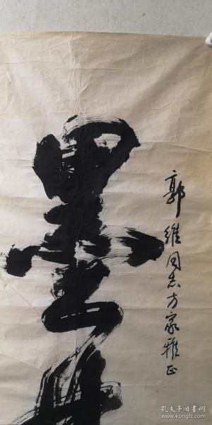 学协会秘书长,开封书画院名誉院长,已故著名书法家靳选之先生榜书精品