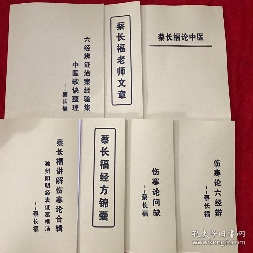 蔡长福老师最新全集套七本蔡长福经方锦囊伤寒论六经辨问缺论中医
