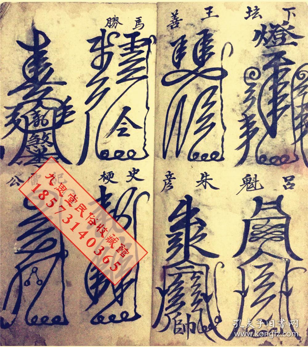厚册道教符咒精品书民间传承【天师元帅符】王灵官符,马灵官符,康元帅