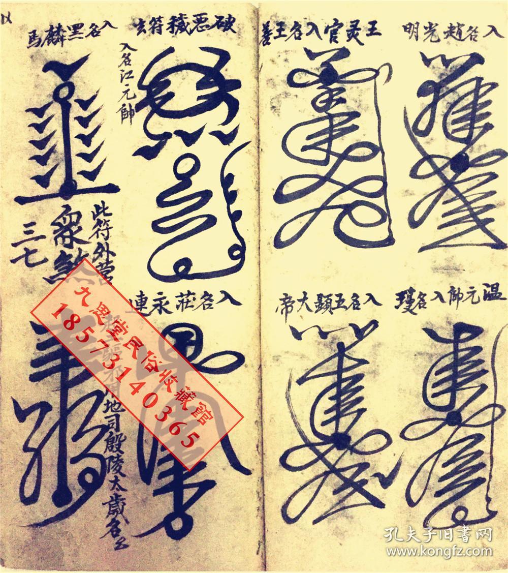 驱瘟镇宅符,心痛符,病人乱言符,开心符,和合符,十伤符,神将值日姓名