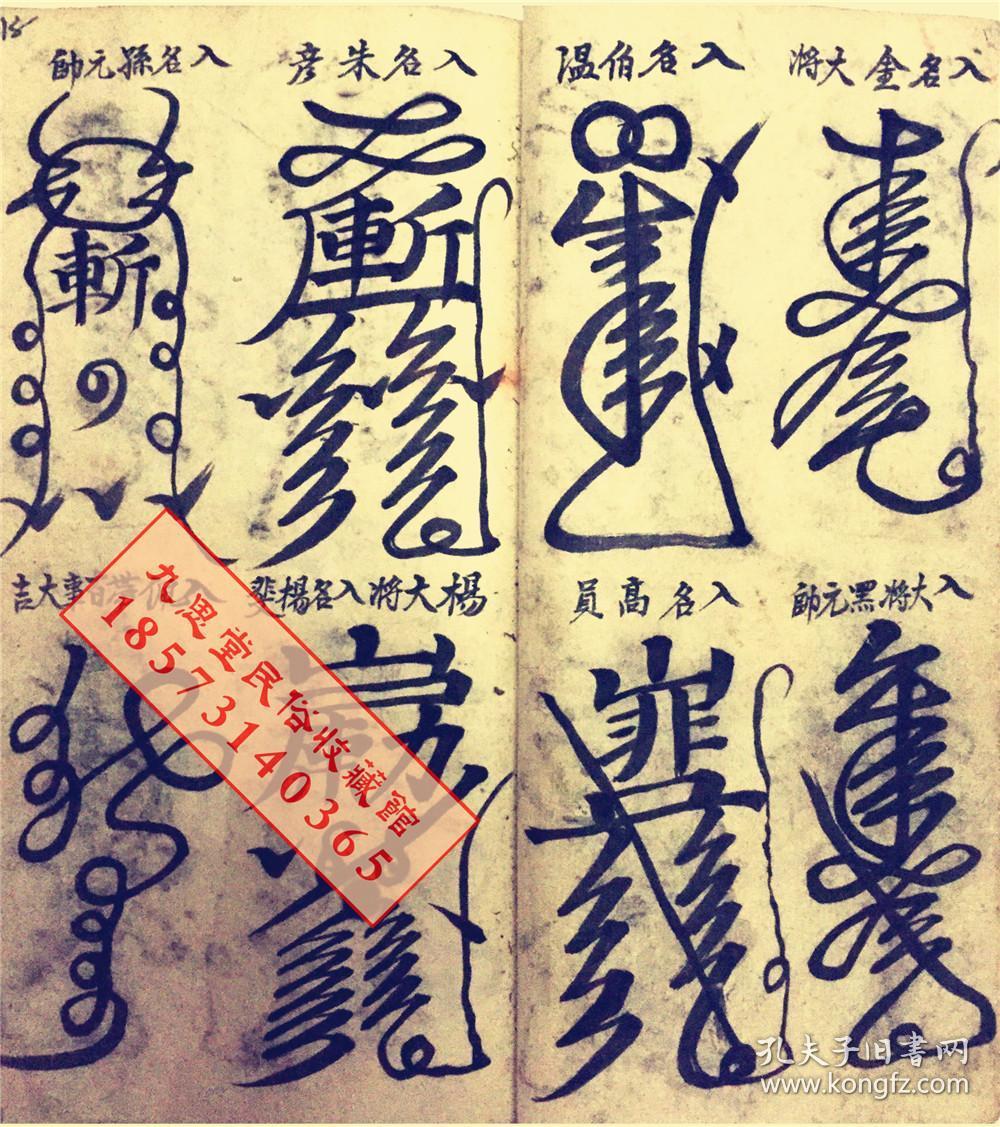 厚册道教符咒精品书民间传承【天师元帅符】王灵官