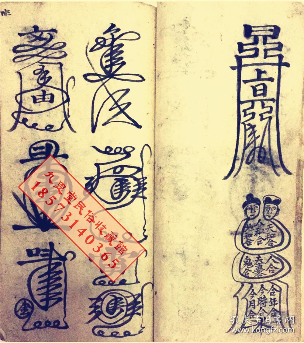 厚册道教符咒精品书民间传承【天师元帅符】王灵官符,马灵官符,康元帅