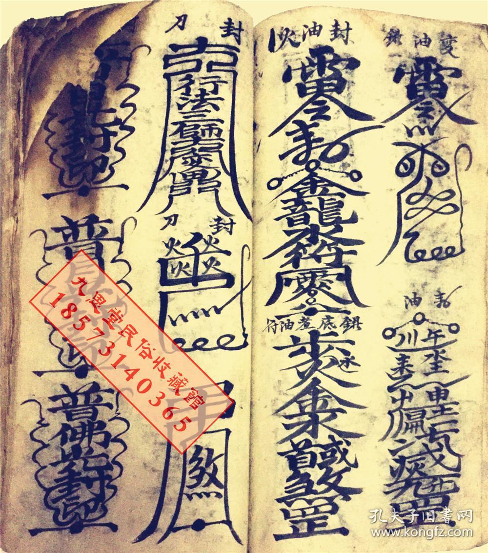 厚册道教符咒精品书民间传承【天师元帅符】王灵官符,马灵官符,康元帅