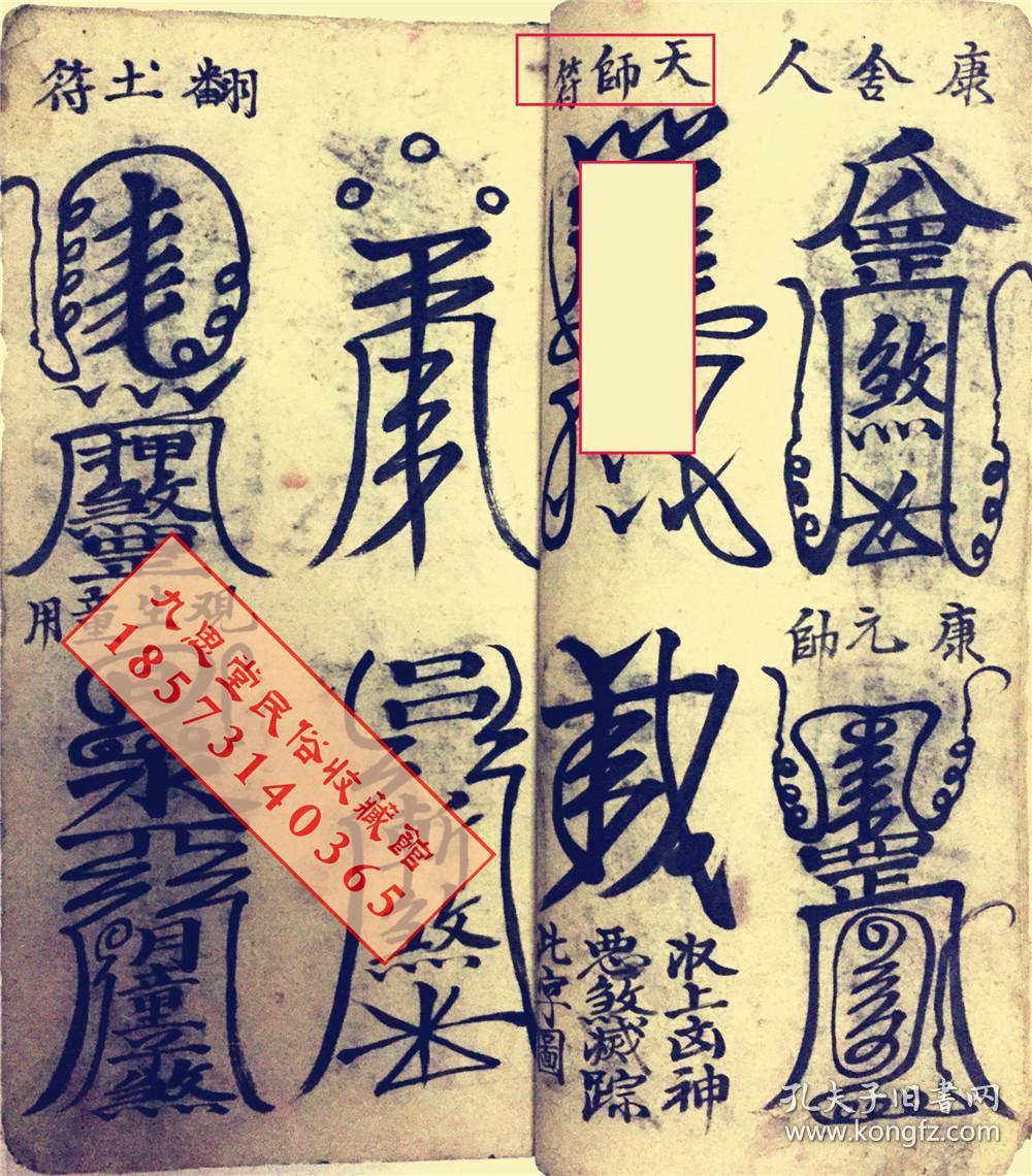 厚册道教符咒精品书民间传承【天师元帅符】王灵官符,马灵官符,康元帅