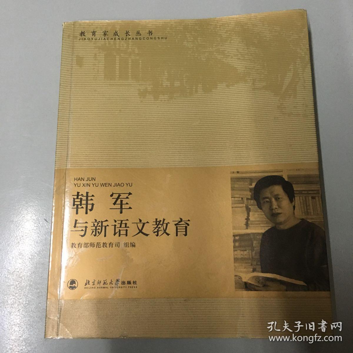 韩军与新语文教育