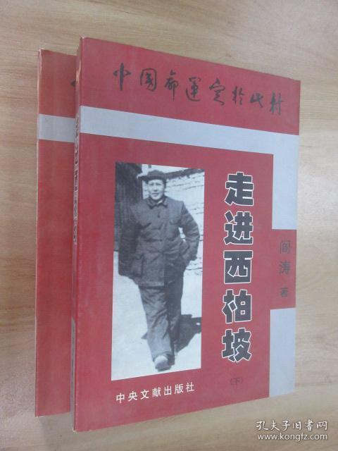 走进西柏坡(上下)全两册合售