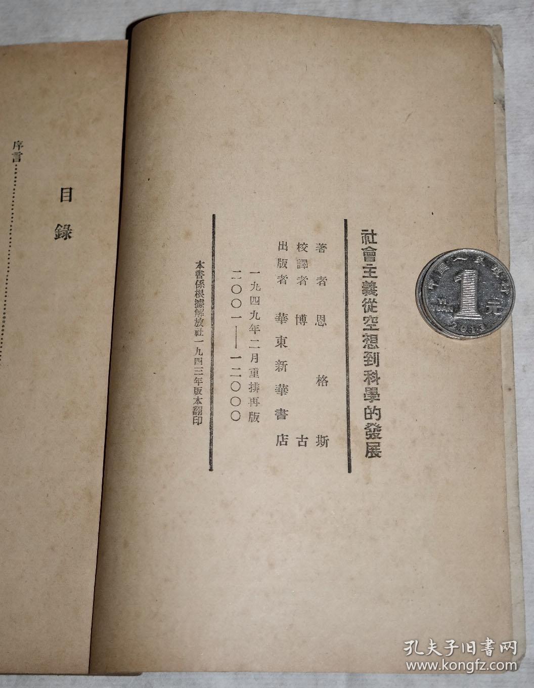 红色文献民国老版图书:《恩格斯著,博古校译"社会主义