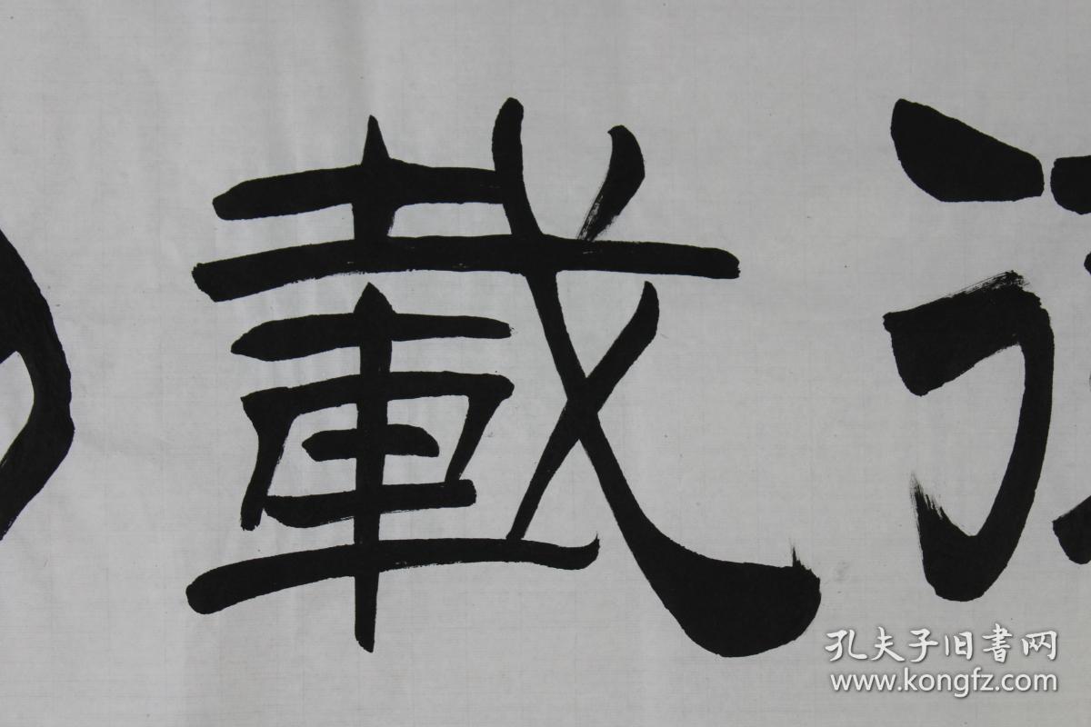 刘炳森老师书法 厚德载物