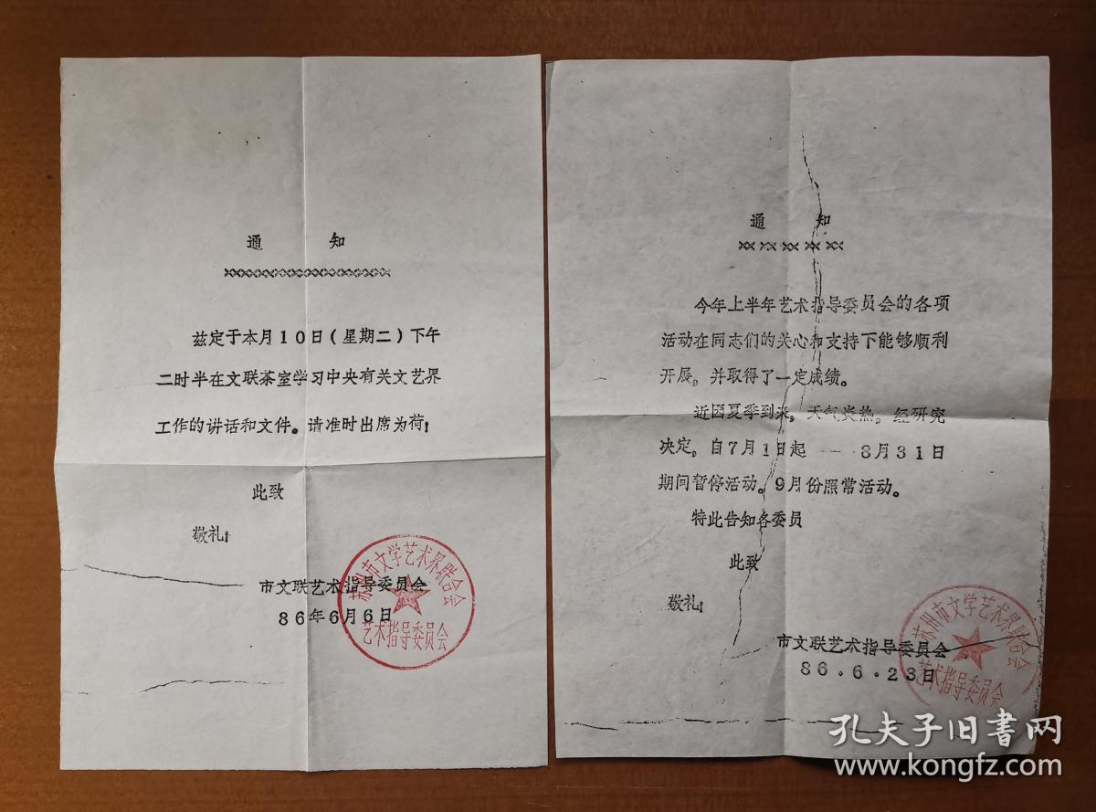 1986年6月苏州市文联艺术指导委员会通知2份,均加盖公章,内容是学习