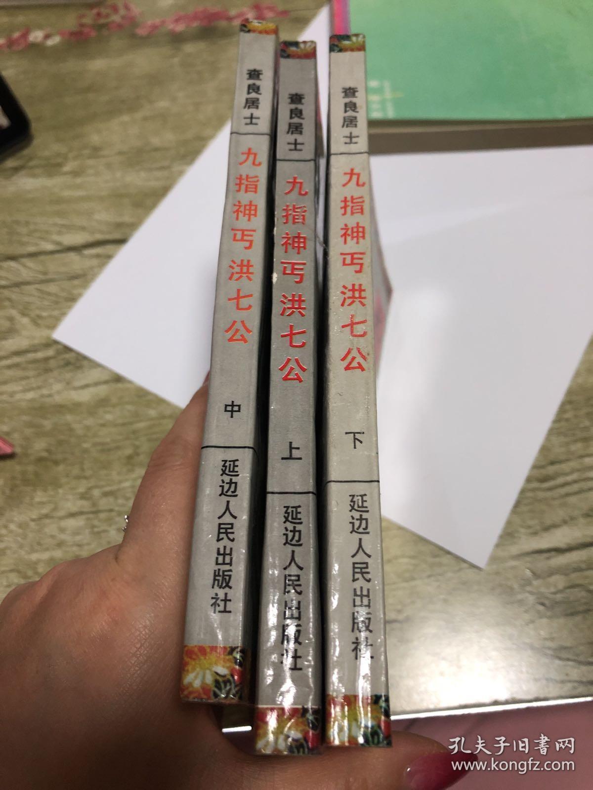 九指神丐洪七公.