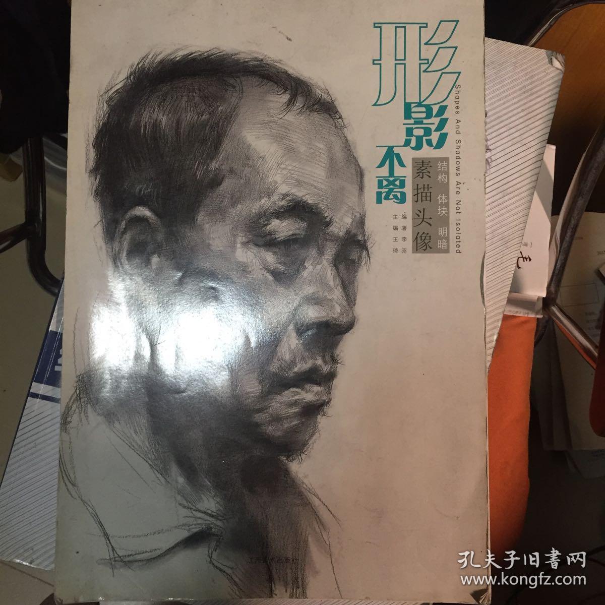 形影不离·素描头像:结构 体块 明暗