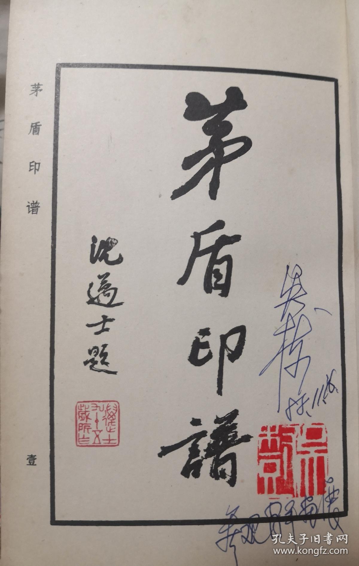 茅盾印谱