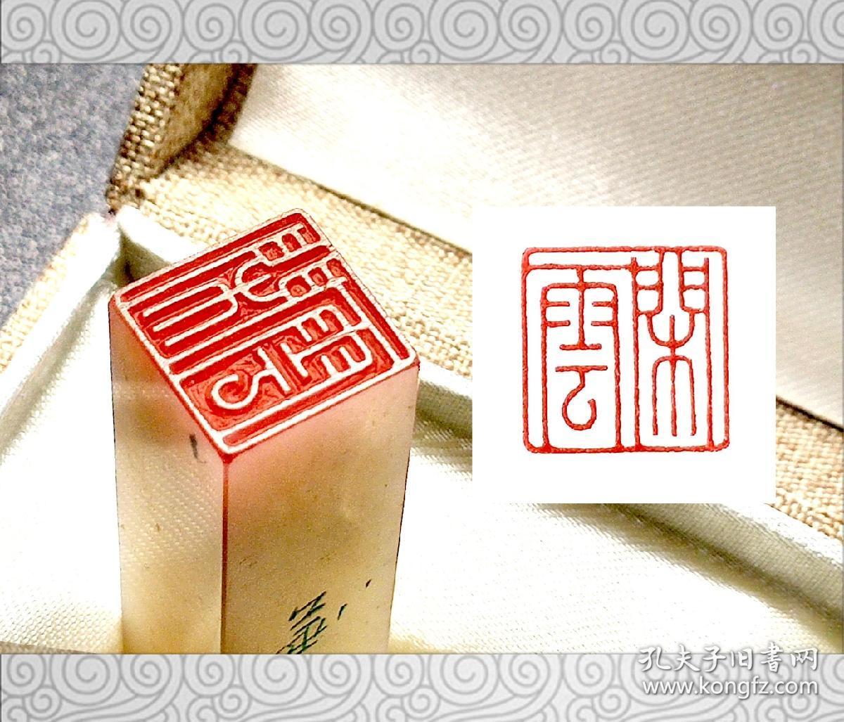 【闲云】手工篆刻印章书法国画印章成品闲章压角章