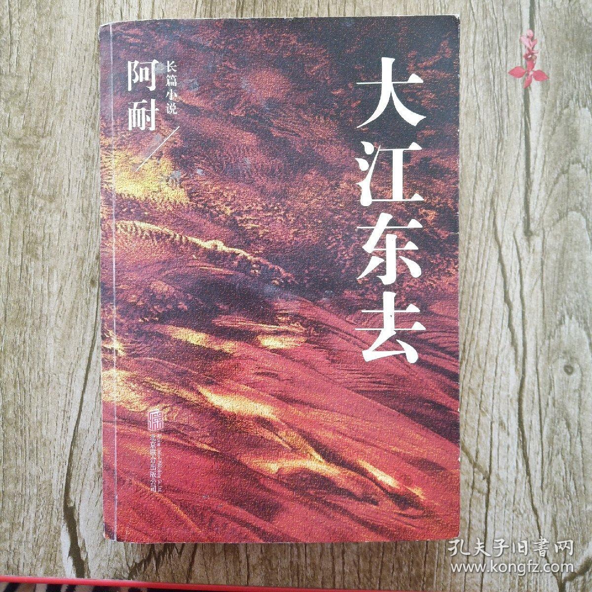 大江东去【一·二·三】_阿耐_孔夫子旧书网