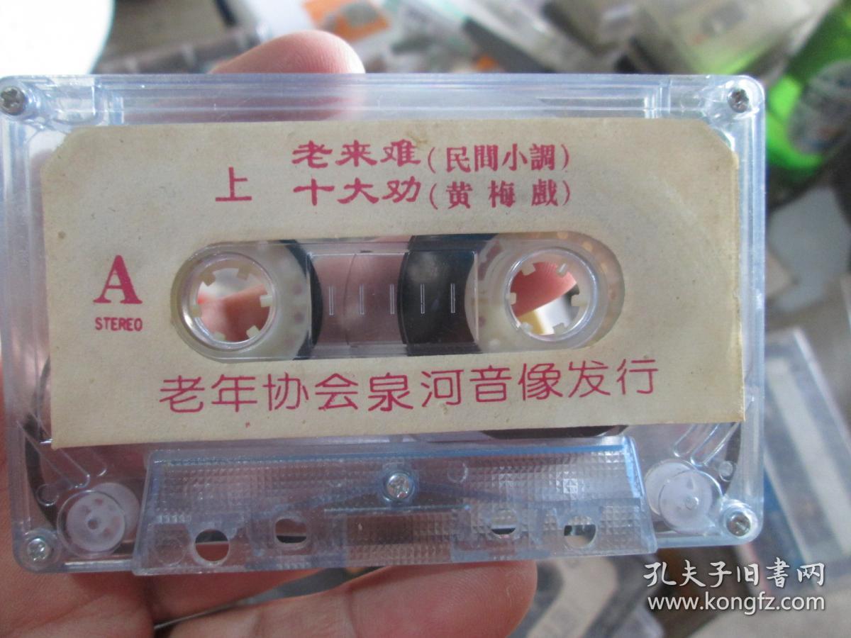 老磁带:老来难