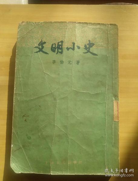文明小史