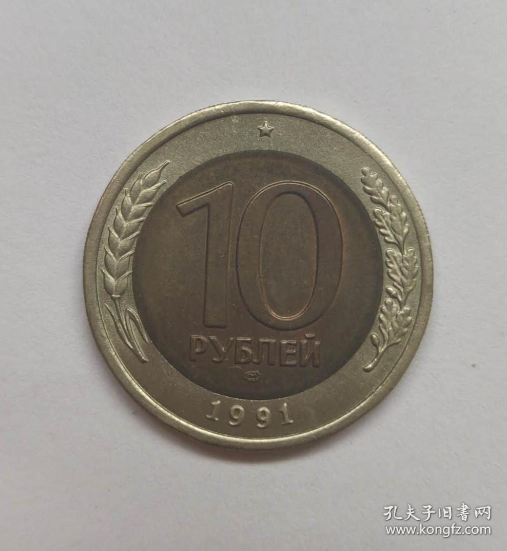 前苏联1991年国旗币10卢布