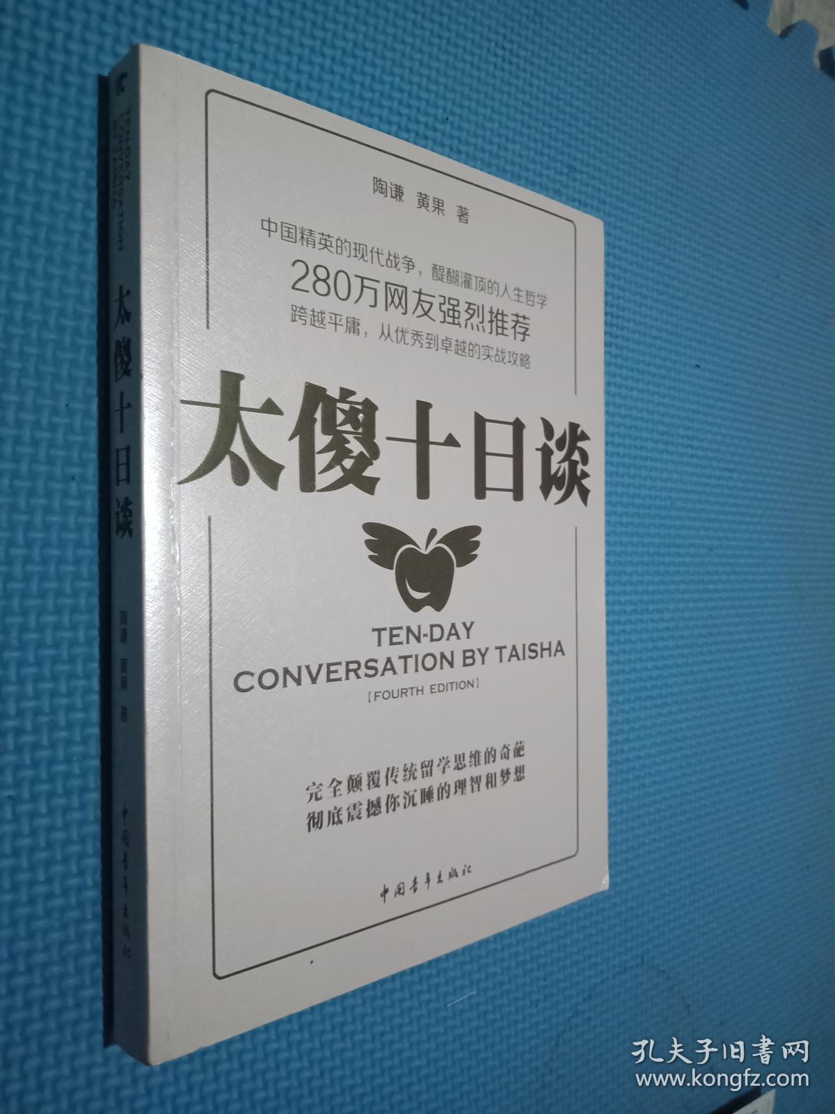 太傻十日谈_陶谦,黄果著_孔夫子旧书网