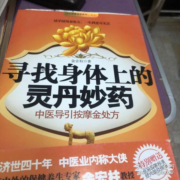 寻找身体上的灵丹妙药