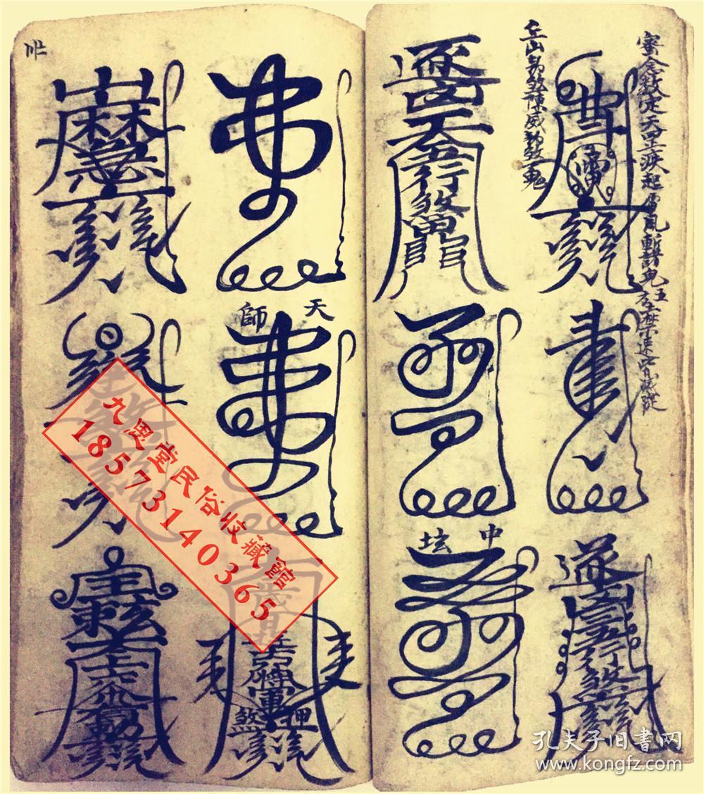 厚册道教符咒精品书民间传承【天师元帅符】王灵官符,马灵官符,康元帅