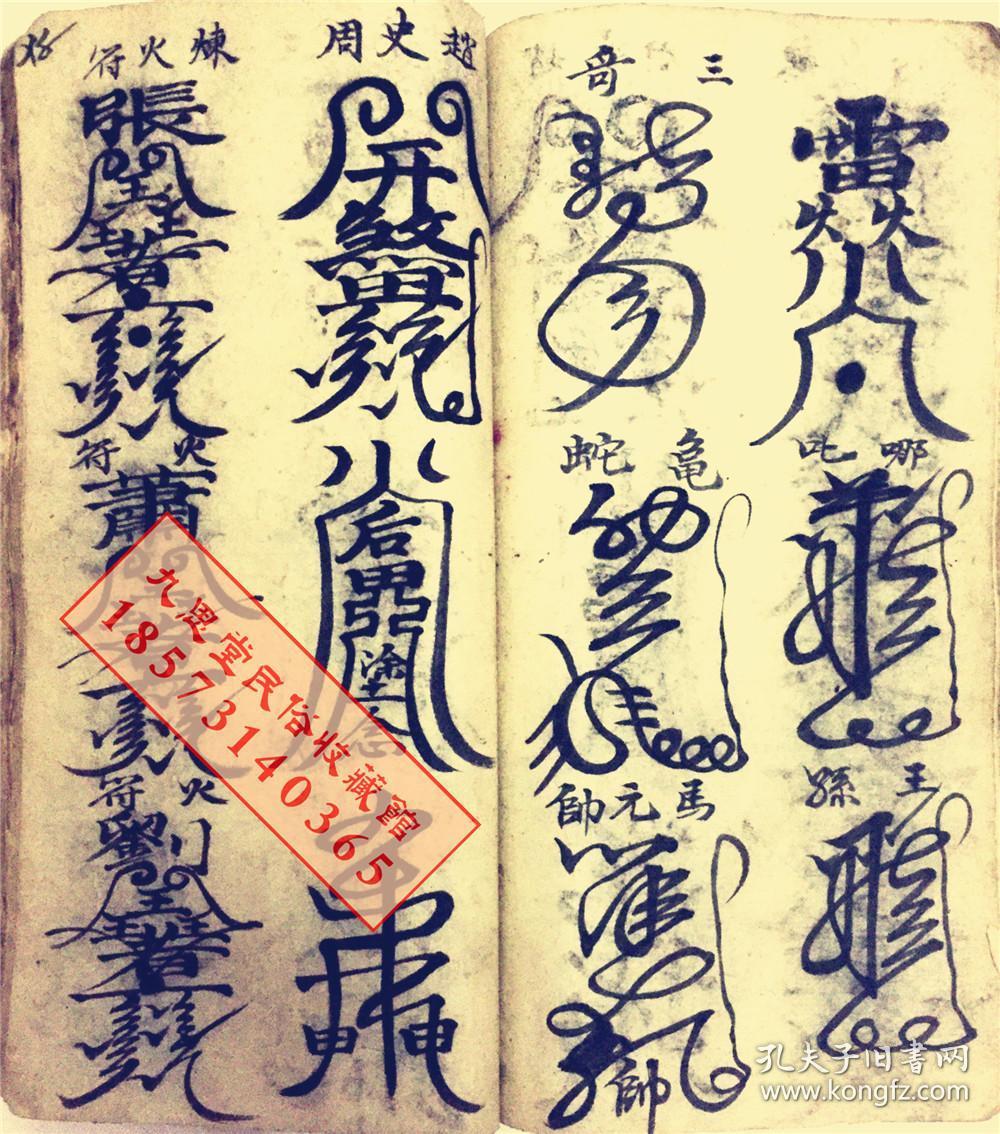 厚册道教符咒精品书民间传承【天师元帅符】王灵官符,马灵官符,康元帅