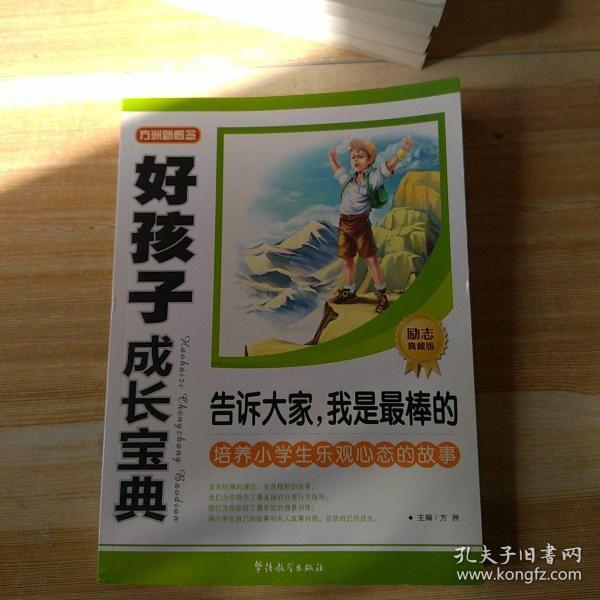 好孩子成长宝典:告诉大家,我是最棒的