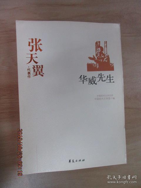 张天翼代表作:华威先生:中国现代文学百家