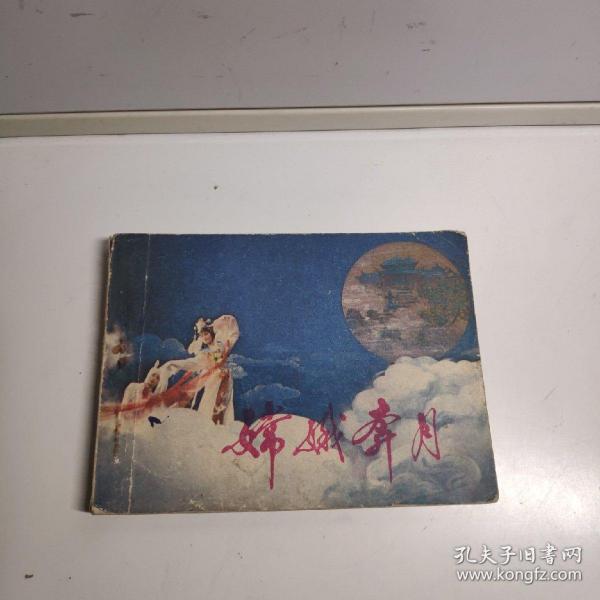 连环画 嫦娥奔月(江苏省锡剧团演出)