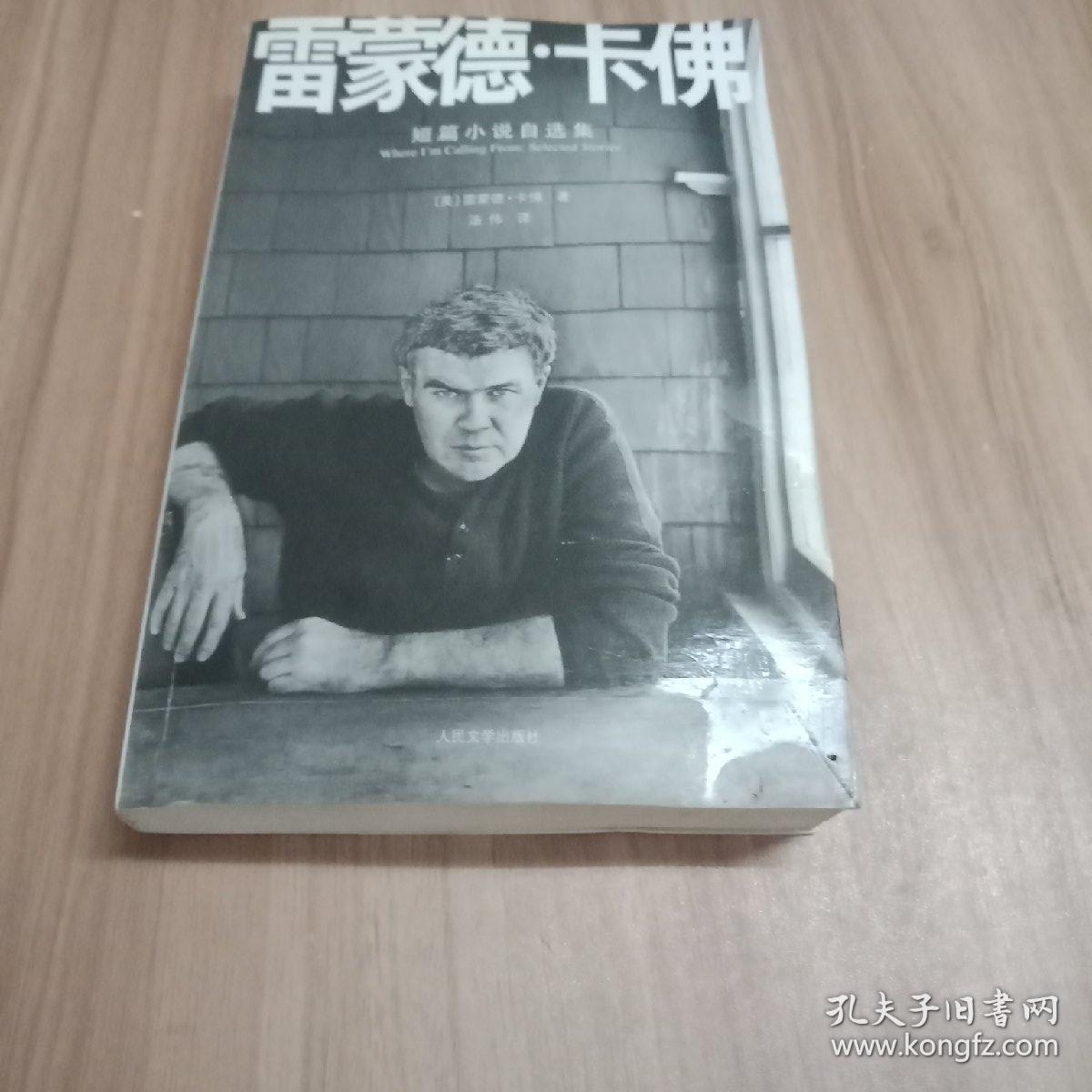 雷蒙德·卡佛短篇小说自选集