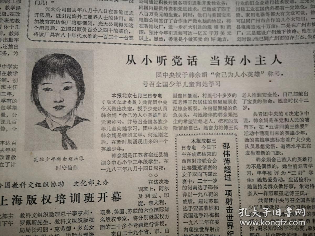 文汇报1984年7月4日申达公司成立,今夏铁路客运增挂