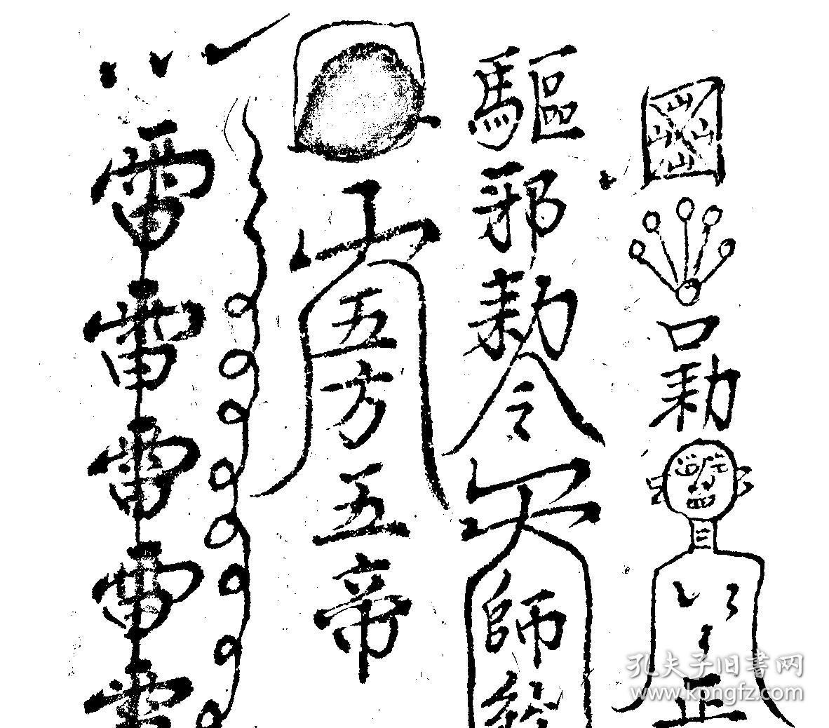 清朝咸丰镇宅,护身,治病符咒写本(复印件),三十八个筒子页,七十六面