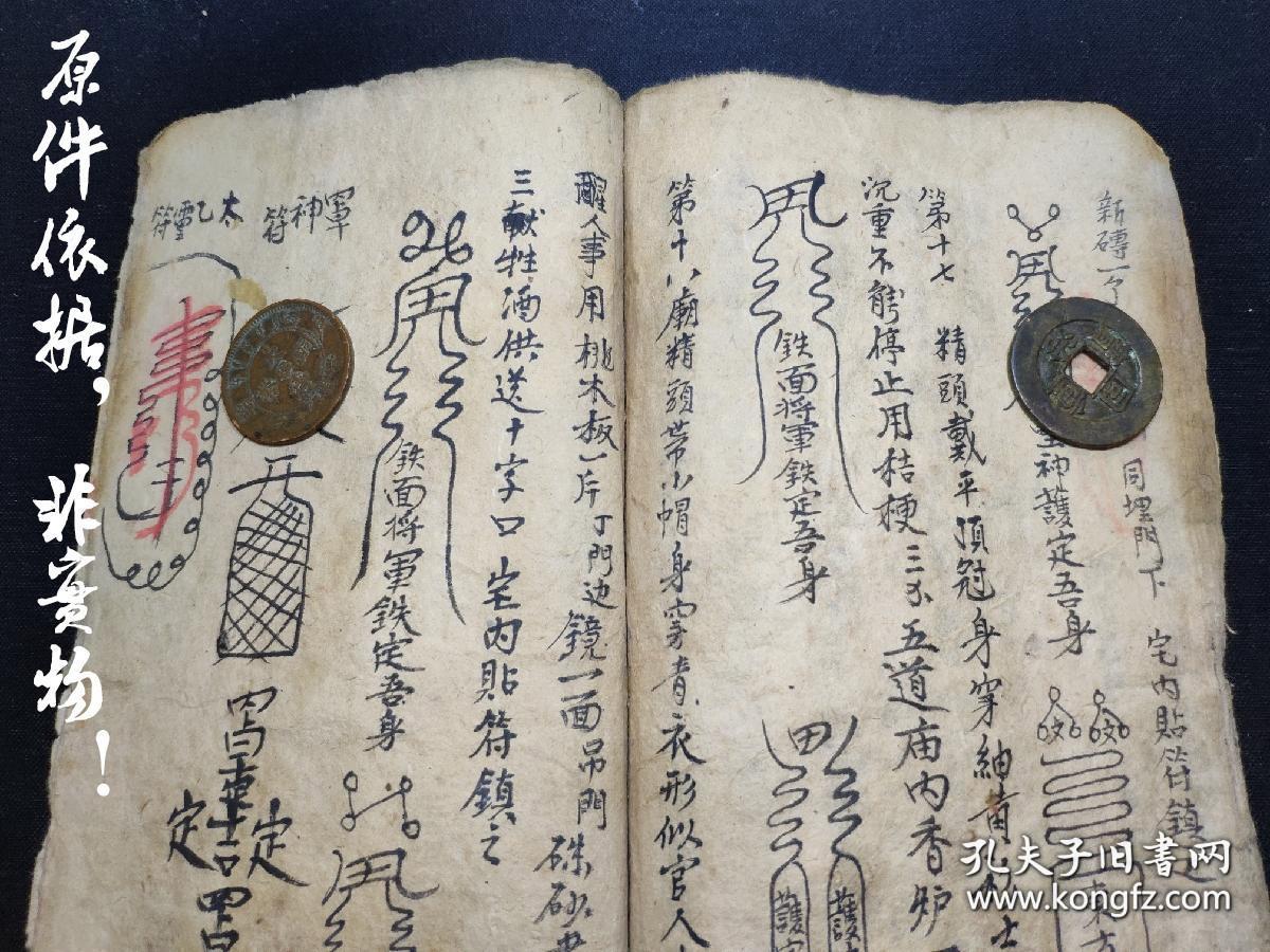 清朝咸丰镇宅,护身,治病符咒写本(复印件),三十八个筒子页,七十六面