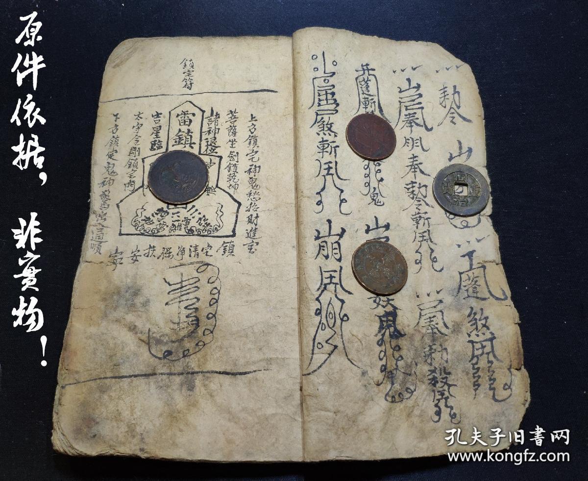清朝咸丰镇宅,护身,治病符咒写本(复印件),三十八个筒子页,七十六面