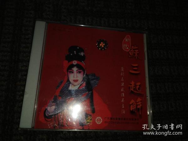著名蒲剧表演艺术武俊英新版 苏三起解 全新未开封 vcd